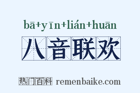 八音联欢是什么意思的图片